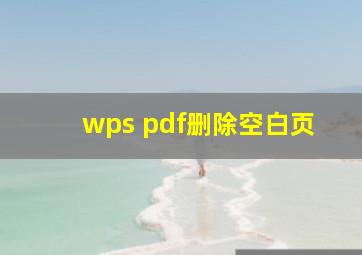 wps pdf删除空白页